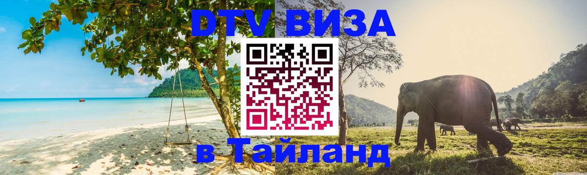 Виза ДТВ на 5 лет в Тайланд Ашхабад 