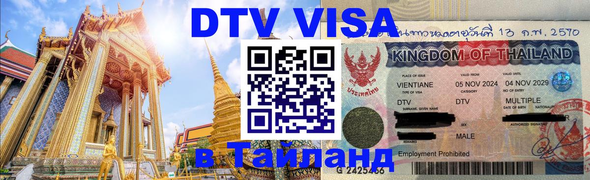 Destination Thailand Visa (DTV виза) 
